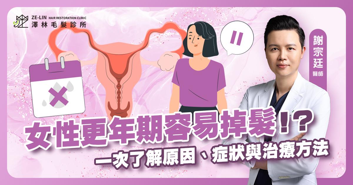 女性更年期掉髮怎麼辦？與荷爾蒙變化、毛囊老化有關