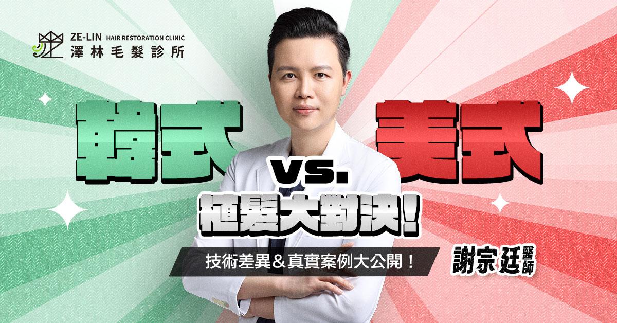 韓式植髮與美式植髮哪個好?植髮專家謝宗延醫師來告訴您