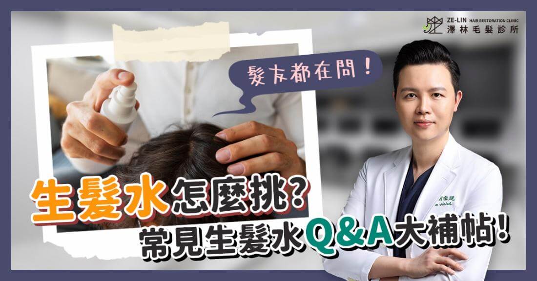 生髮水常見問題一次告訴你
