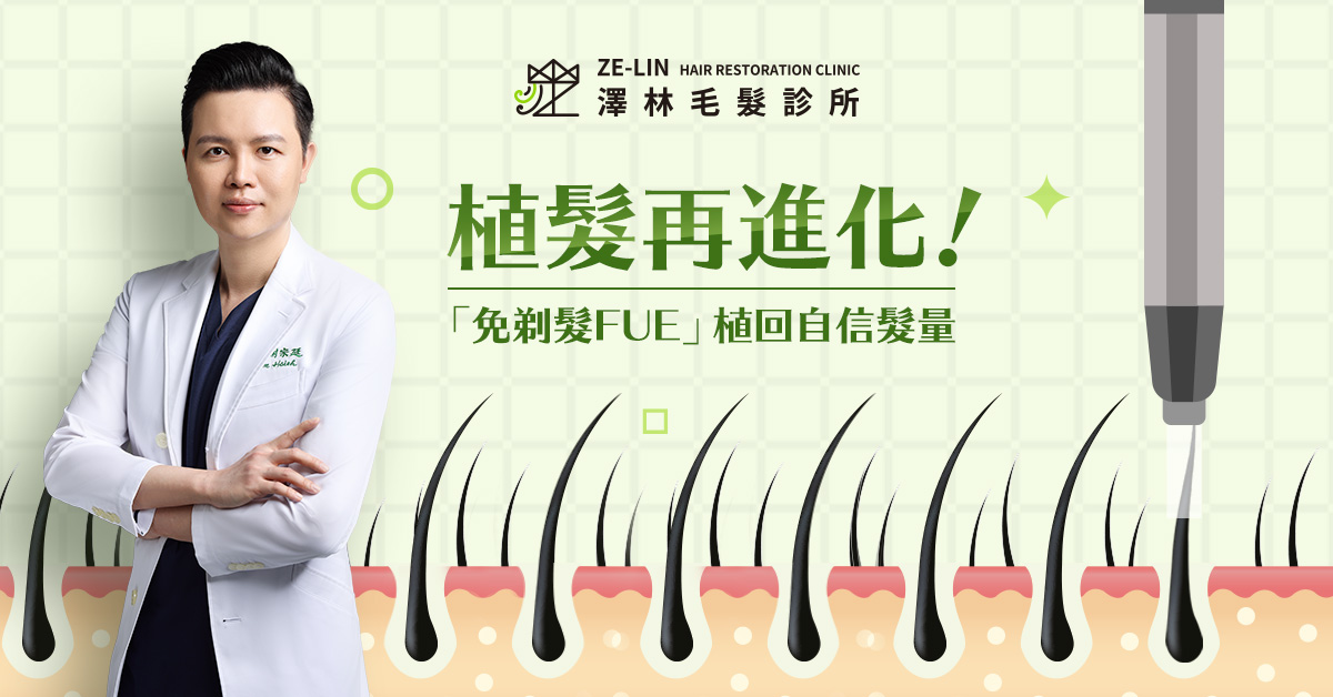 髮際線稀疏可選擇免剃髮植髮