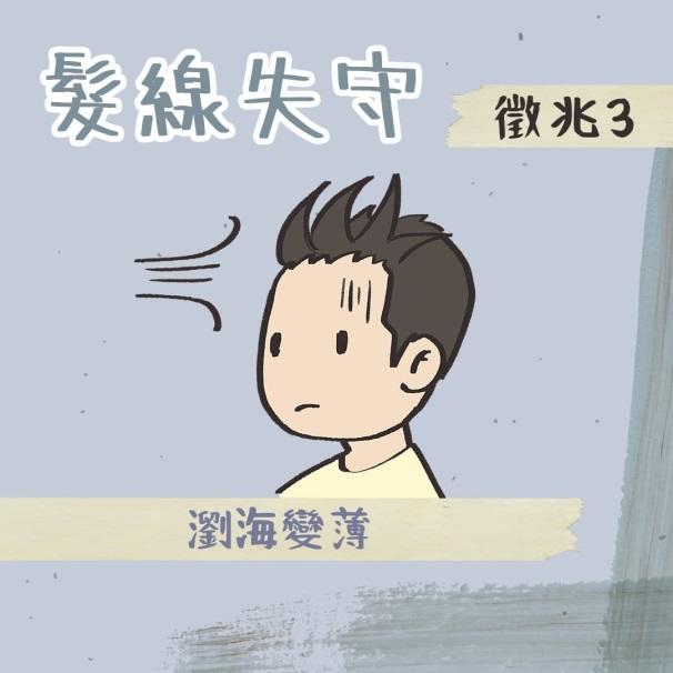 髮線失守徵兆3:瀏海變薄