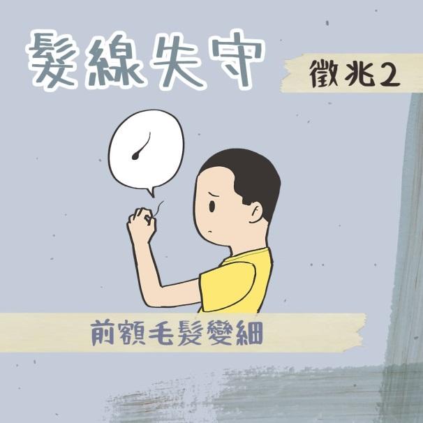 髮線失守徵兆2:髮質變細變軟