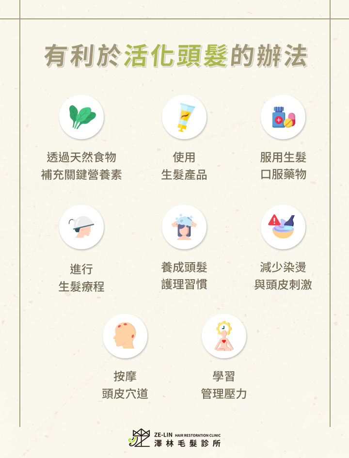 有利於活化頭髮的辦法