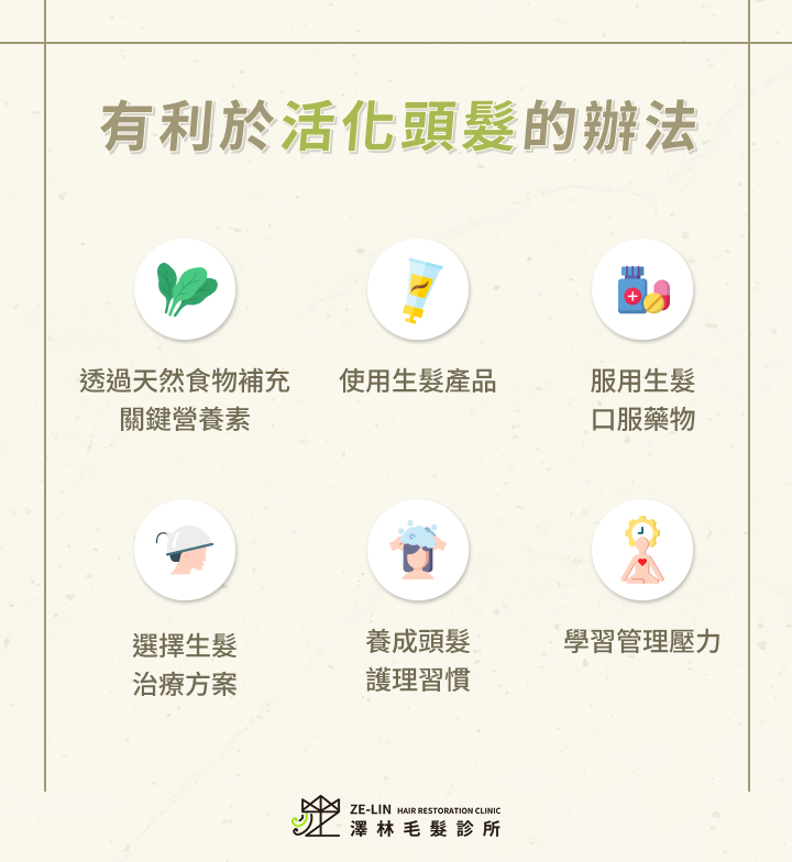 有利於活化頭髮的辦法