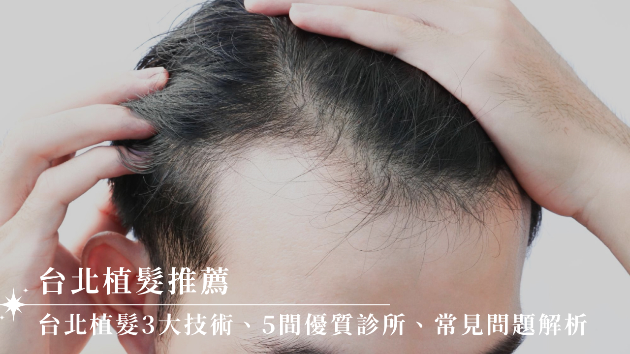台北植髮推薦|台北植髮3大技術、5間優質診所、常見問題解析
