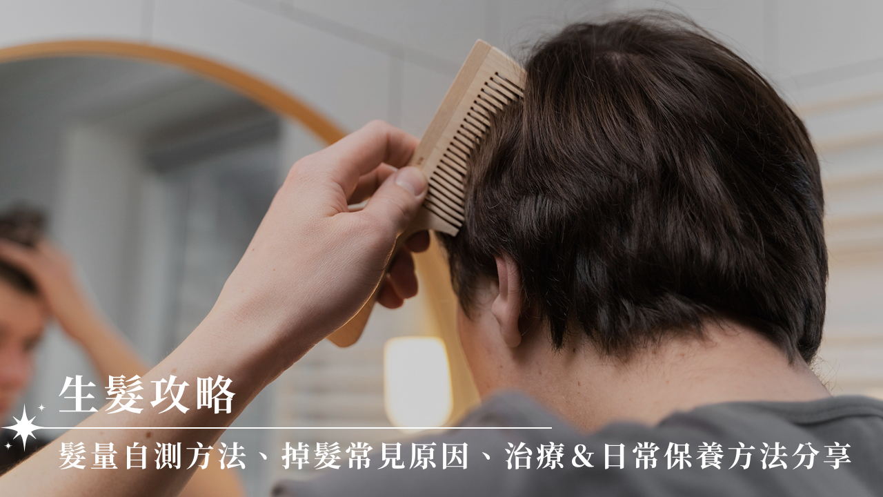 生髮攻略｜髮量自測方法、掉髮常見原因、治療＆日常保養方法分享
